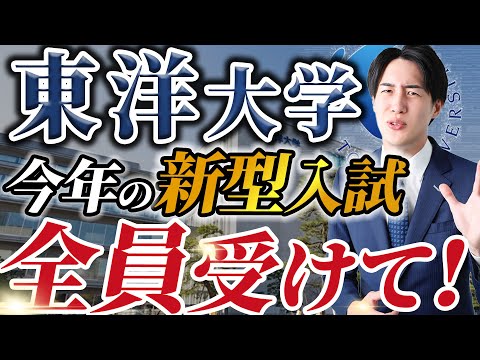 【知らなきゃ損】東洋大学の新型入試は全員が受けるべき？