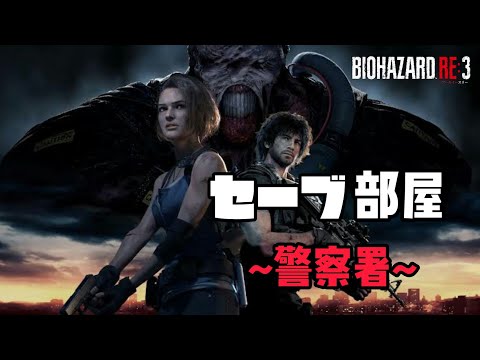 【バイオハザードRE3】BGM セーブ部屋 -警察署-