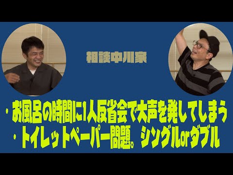 相談中川家　「お風呂の時間に1人反省会で大声を発してしまう」「トイレットペーパー問題 シングルorダブル」