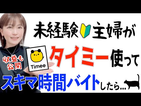 【タイミー始め方】未経験主婦が人気アプリでスキマ時間バイト副業したら驚きの結果に