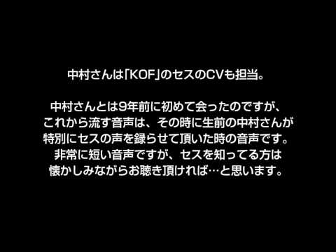 KOF : セス役の中村秀利さん