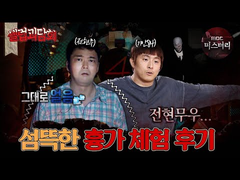 [#셀럽괴담회] 섬뜩한 흉가 체험 후기😰 #심야괴담회 #심괴 #라디오스타 #midnight #horrorstory MBC220303방송