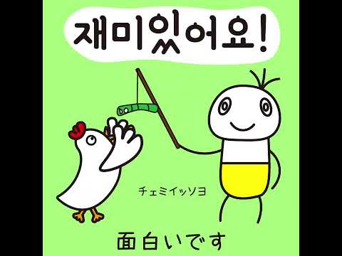 #12 「面白いです。」チェミイッソヨ (재미있어요)－1日ひとこと韓国語