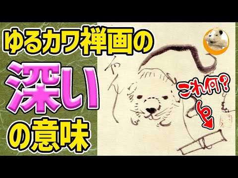 【仙厓の描く禅画】今回は深いです!!江戸時代に響いたゆるキャラ魂！人は自由に生きてもいいのか？