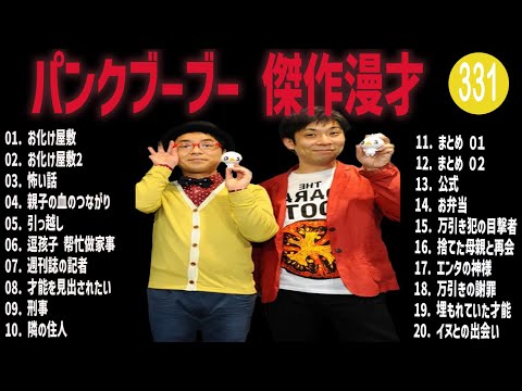 パンクブーブー 傑作漫才+コント#331【睡眠用・作業用・ドライブ・高音質BGM聞き流し】（概要欄タイムスタンプ有り）