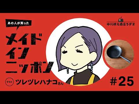 【あの人が買ったメイドインニッポン】＃25 文筆家・ツレヅレハナコさんが“一生手放したくないもの”