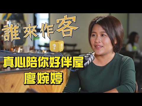 真心陪你好伴屋 #廖婉婷《#誰來作客》EP34