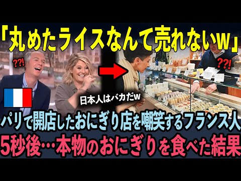 たった5秒後...パリで開店する日本のおむすび店をバカにするフランス人が感動した理由とは！？【海外の反応】