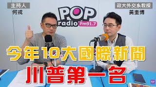 2024-12-25《POP大國民》何戎專訪政大外交系教授黃奎博 談「2024年度十大國際新聞 川普第一名」