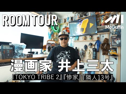 【ルームツアー】漫画家・井上三太　『TOKYO TRIBE』『惨家』『隣人13号』の作者の作業部屋を紹介！