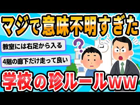 【2ch面白いスレ】謎　だ　っ　た　学　校　で　の　決　ま　り