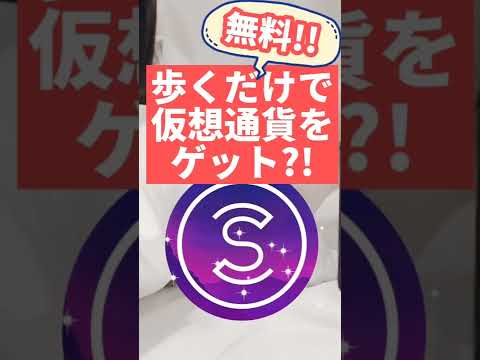 歩くだけで稼げる？無料でSWEATCOINはじめました♪#sweatcoin #stepn #仮想通貨 #投資初心者 #ポイ活