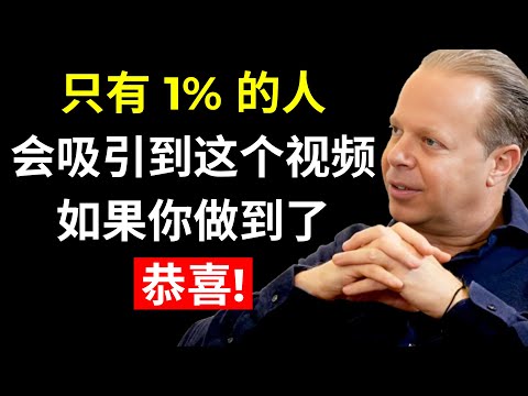 只有 1% 的人会吸引到这个视频（如果你做到了，恭喜！）| 乔·迪斯本扎