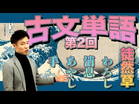 【古文単語 第2回】徒然草～「手」「わろし」「消息」「あやし」ほか