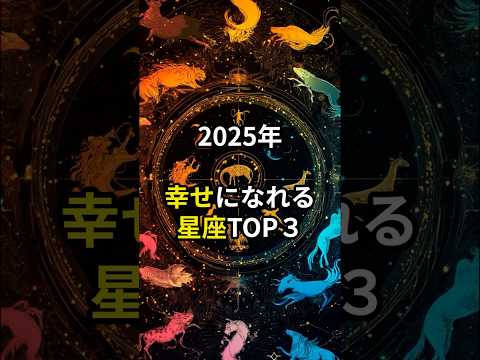 2025年幸せになれる星座TOP３#スピリチュアル#星座#ランキング#開運#PR