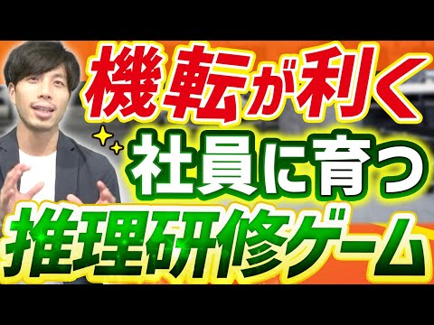 社員研修・人材育成にオススメのマーダーミステリー研修とは？【オンラインも可】