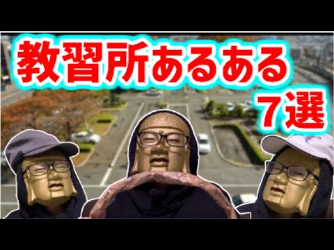 【教習所あるある７選】自動車教習所通いから本試験までのまとめ【免許取得出来る？】