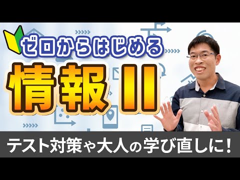 ゼロから始める高校情報Ⅱ講座【情報Ⅱ】はじめに