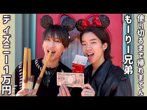 【ディズニー】ディズニーランドで1万円使い切るまで帰れまてん！【もーりー兄弟】