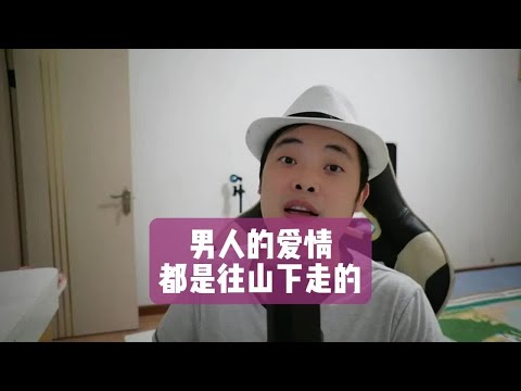 男人的爱情都是往山下走的