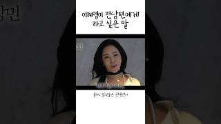 이혜영이 전남편에게 하고 싶은 말