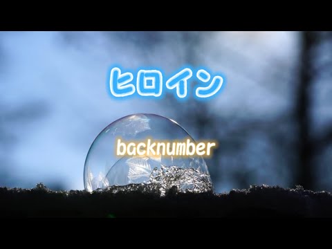 ヒロイン　backnumber（歌詞付き）