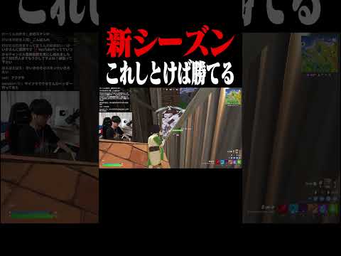 新シーズンはこれしとけば勝てる #shorts 【フォートナイト/Fortnite】