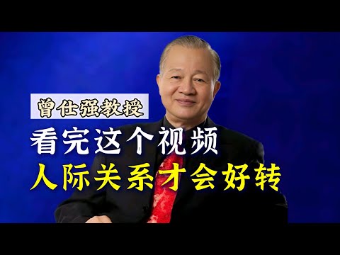 【曾仕强】看完这个视频，人际关系才会好转！ |曾仕強&國學文化 #中华文化 #知识 #国学 #人际交往 #人际关系 #曾仕强 #关系 #社交 #交际