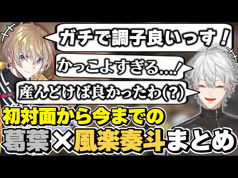 葛葉×風楽奏斗の初対面から今までの絡みまとめ　[KNT/かなてぃー/にじさんじ/風楽奏斗/葛葉/切り抜き]