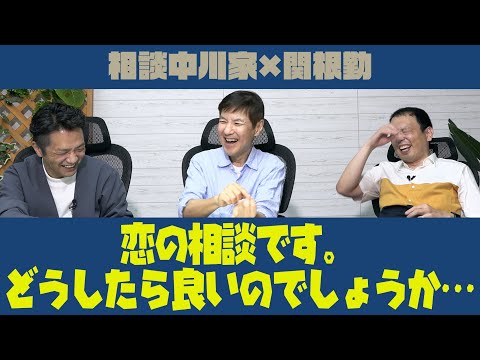 相談中川家×関根勤 「恋の相談です。どうしたら良いのでしょうか…」