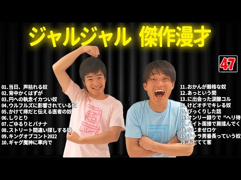 ジャルジャル 傑作漫才+コント #47【睡眠用・作業用・ドライブ・高音質BGM聞き流し】（概要欄タイムスタンプ有り）