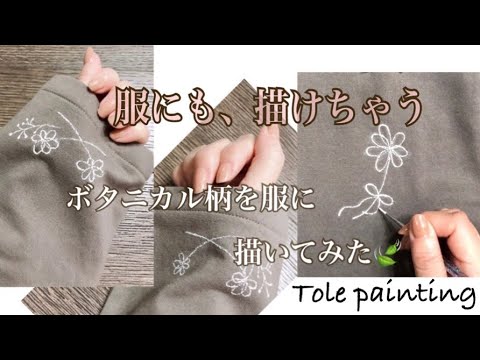 [トールペイント]簡単に描けちゃうボタニカル柄が可愛い