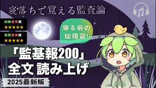 【110分耐久】公認会計士試験 監査論「監査基準報告書200 財務諸表監査における総括的な目的」全文朗読｜ずんだもん読み上げ｜会計士受験・実務にもおすすめ