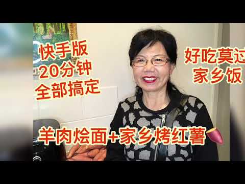 【快乐姥姥说·Happy Grandma talk·19 做美食】快手版家乡羊肉烩面+飘香烤红薯🍠