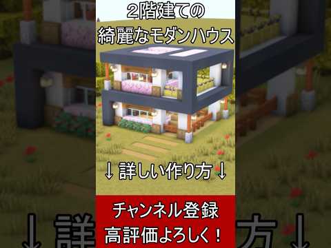 【マイクラ建築】誰も教えない！白と灰色の２階建てのキレイなモダンハウスの作り方！ 1.21.4　#マイクラ  #マインクラフト #minecraft #Minecraft