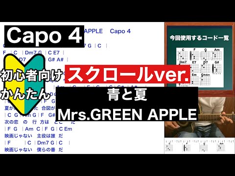 青と夏/Mrs.GREEN APPLE/ギター/コード/スクロールver./弾き語り/初心者向け/簡単