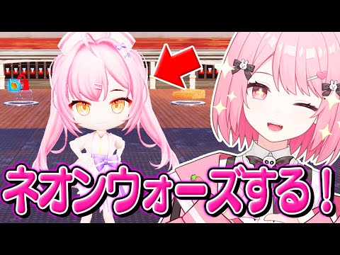 ネオンウォーズするよ～！！！！みんなただいまー！！！！【白兎ゆな/】※概要欄読んでね～！