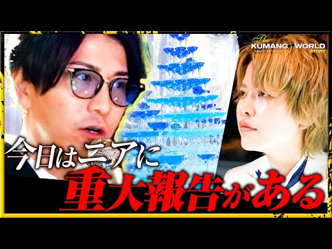 【サプライズ】2億ホスト天使ニアのイベント中にくまの心が放った重大報告とは…