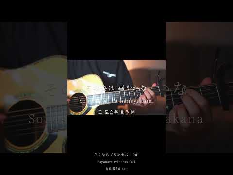 さよならプリンセス/Kai(弾き語りcovered byあれくん)