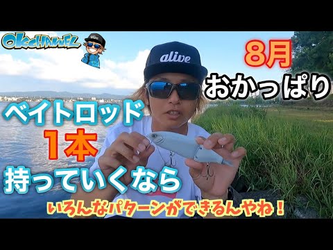 ベイトロッドたった一本でOK‼︎「迷わなくなる」8月のおかっぱりルアーの選び方！2023【バスプロ解説】