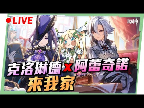 🔴AR60 ASIA【原神】『克洛琳德』&『阿蕾奇諾』來我家！第二屆★祝聖之霜陽壽大對決！雙暴聖遺物全中還是全歪？全歪就帶走「空月祝福」🤣 ▹璐洛洛◃