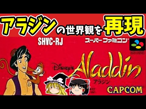 【ゆっくり実況】アラジンをクリア【レトロゲーム】