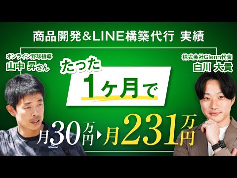 売上月30万円→売上月231万円！オンライン野球指導 山中さん【商品開発＆LINE構築実績】