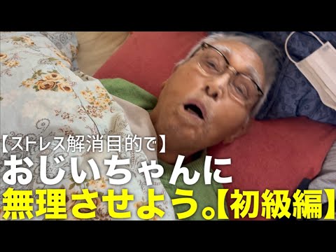 【ストレス解消】１０１歳のおじいちゃんに無理させよう。