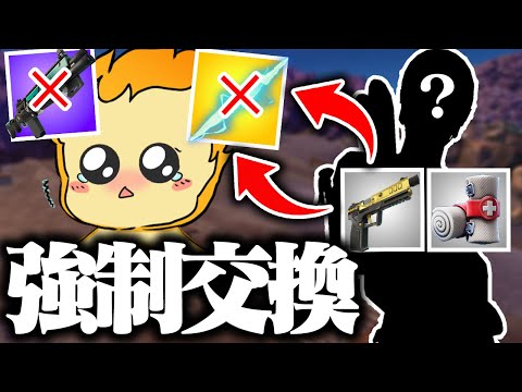 【縛り】倒した敵のアイテムと全交換縛りが鬼畜すぎた...【フォートナイト/Fortnite】