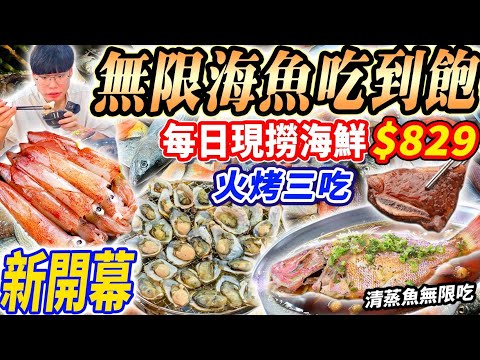 【新開幕無限現流海魚吃到飽】$829不收服務費！高雄新開幕現撈現流海鮮烤魚吃到飽！火烤三吃爽吃3h！清蒸魚吃10條輕鬆回本！2024高雄吃到飽！大胃王｜吃播mukbang｜高雄｜Eating show