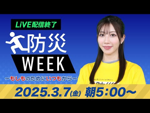 【ライブ配信終了】最新天気ニュース・地震情報／防災WEEK 2025年3月7日(金)／関東は久しぶりの晴天 北海道は強まる雪に注意〈ウェザーニュースLiVEモーニング・魚住茉由／山口剛央〉