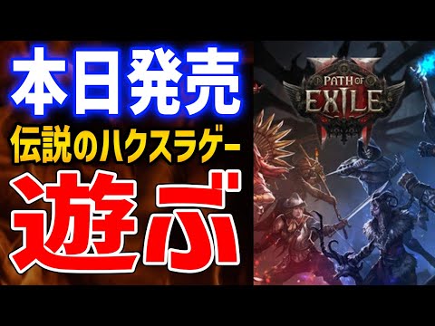 【PoE2】俺はレンジャーでいく、超ビルド自由度の高いハクスラゲー新作はおもしろいのか？Act2【Path of Exile 2】