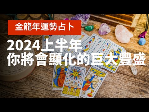 《龍年第一波好運》2024上半年你會顯化的巨大豐盛｜不完美講師Sowilo