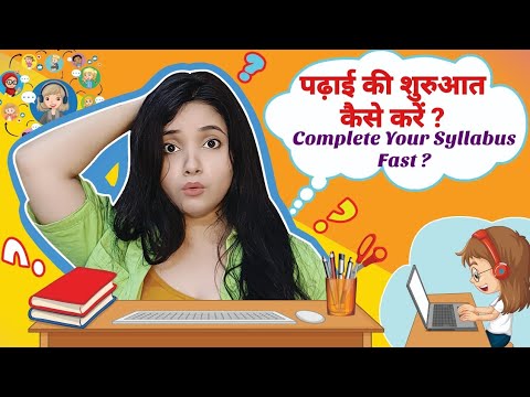 पढ़ाई की शुरुआत कैसे करें ? || How to Start Study || Easy way to Complete Your syllabus  ?